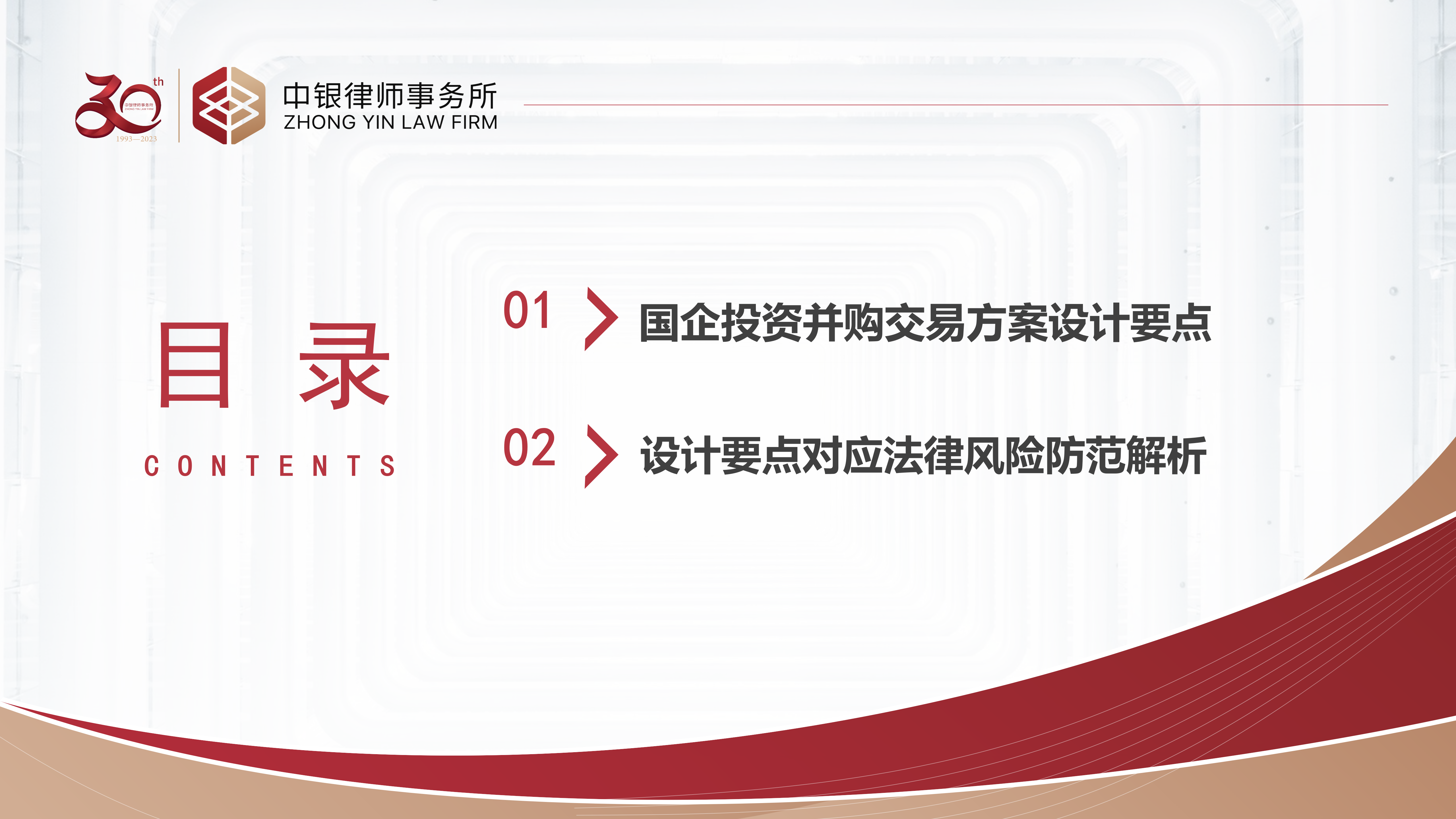 4.2國(guó)企投資并購(gòu)交易方案設(shè)計(jì)要點(diǎn)及法律風(fēng)險(xiǎn)防范_03.png