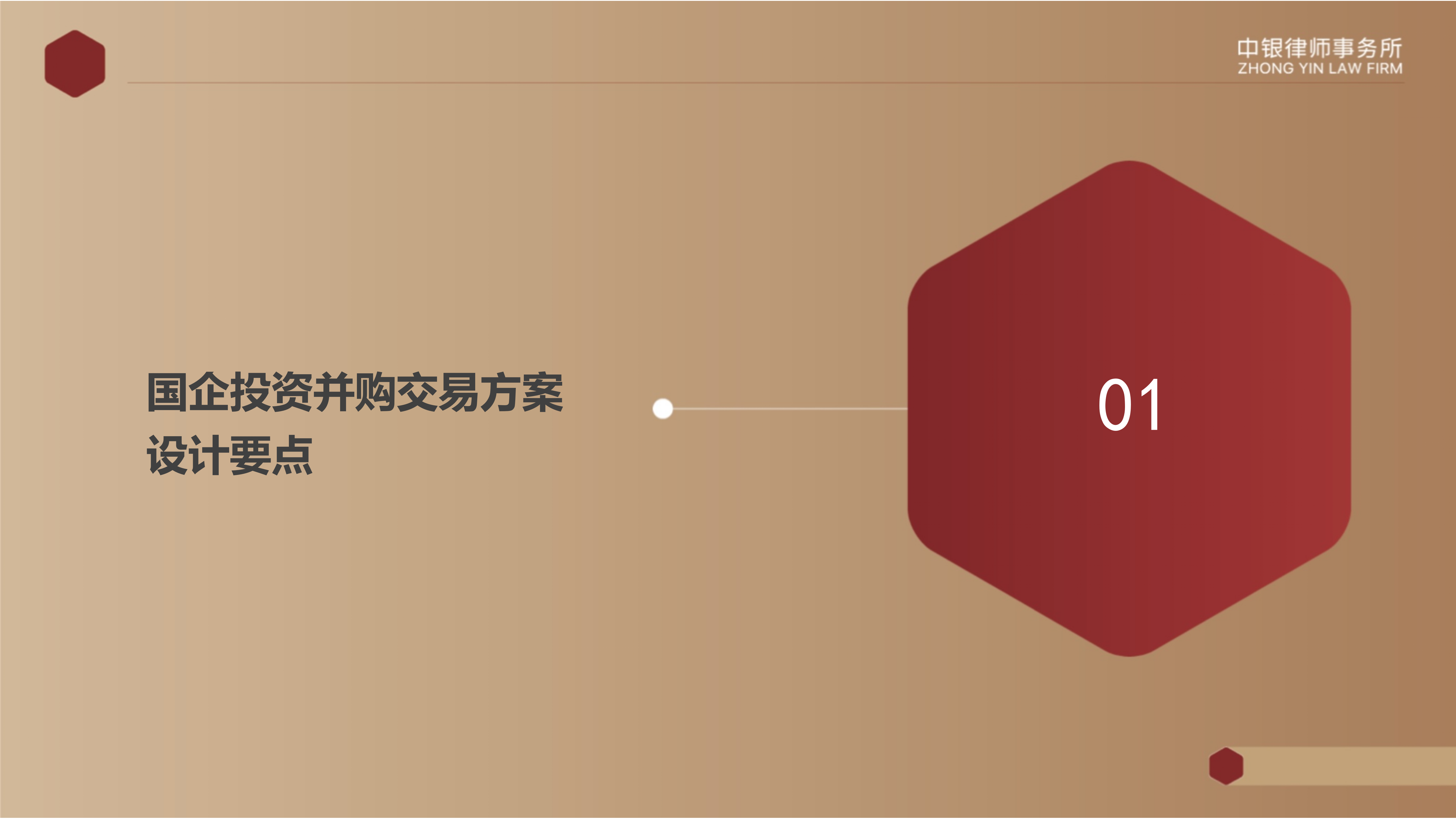4.2國(guó)企投資并購(gòu)交易方案設(shè)計(jì)要點(diǎn)及法律風(fēng)險(xiǎn)防范_04.png