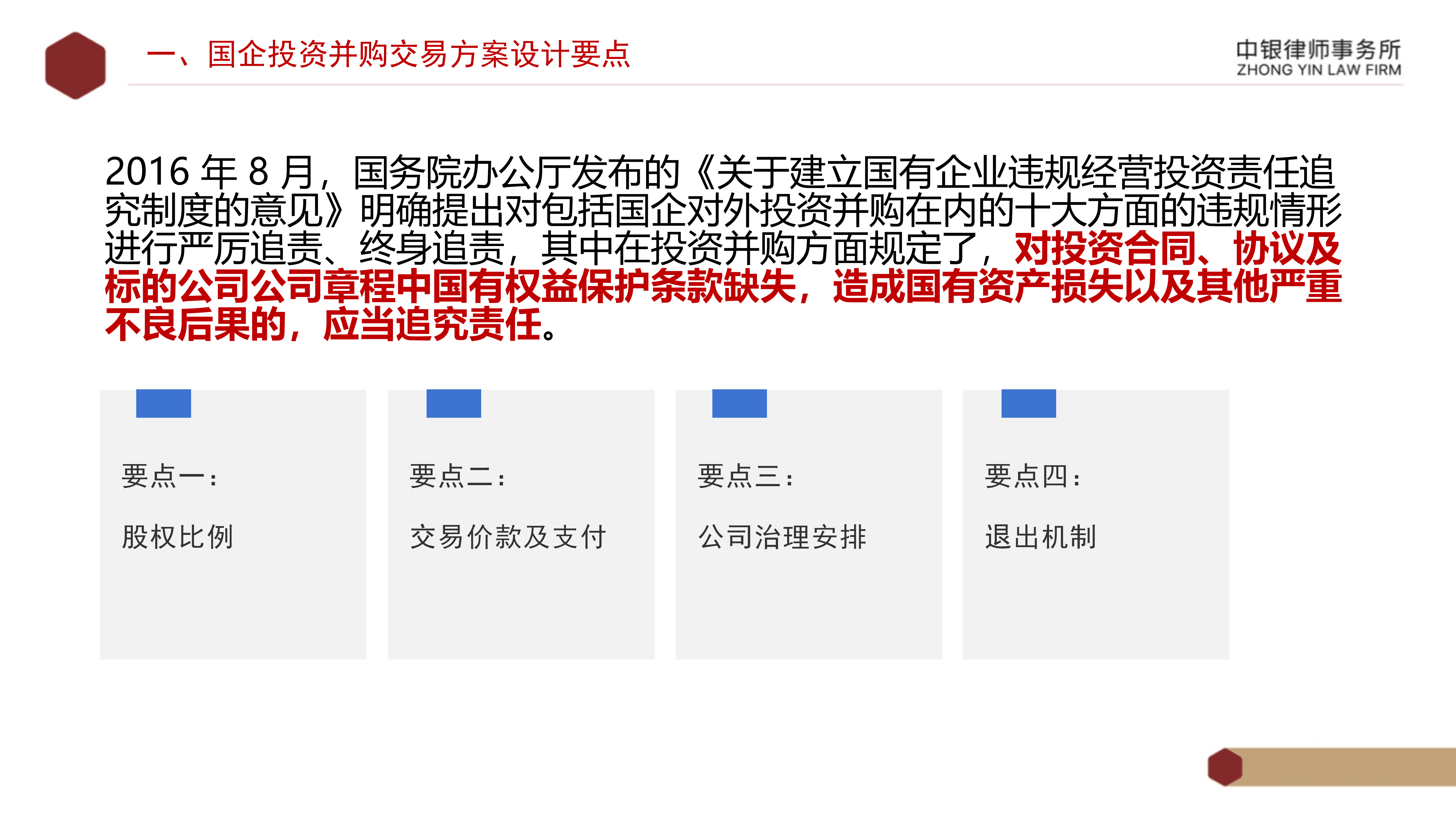 4.2國(guó)企投資并購(gòu)交易方案設(shè)計(jì)要點(diǎn)及法律風(fēng)險(xiǎn)防范_05.png