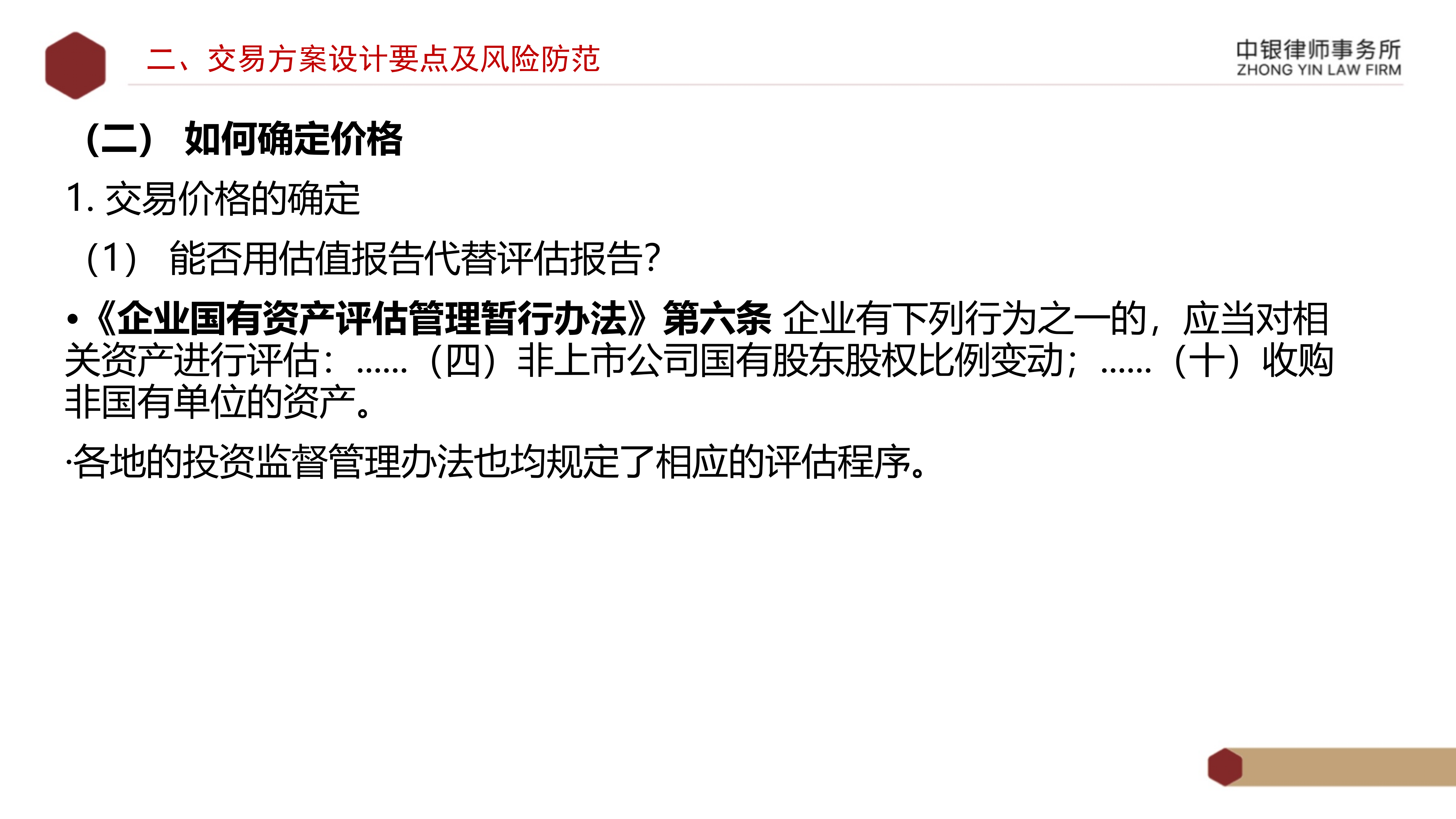 4.2國(guó)企投資并購(gòu)交易方案設(shè)計(jì)要點(diǎn)及法律風(fēng)險(xiǎn)防范_09.png