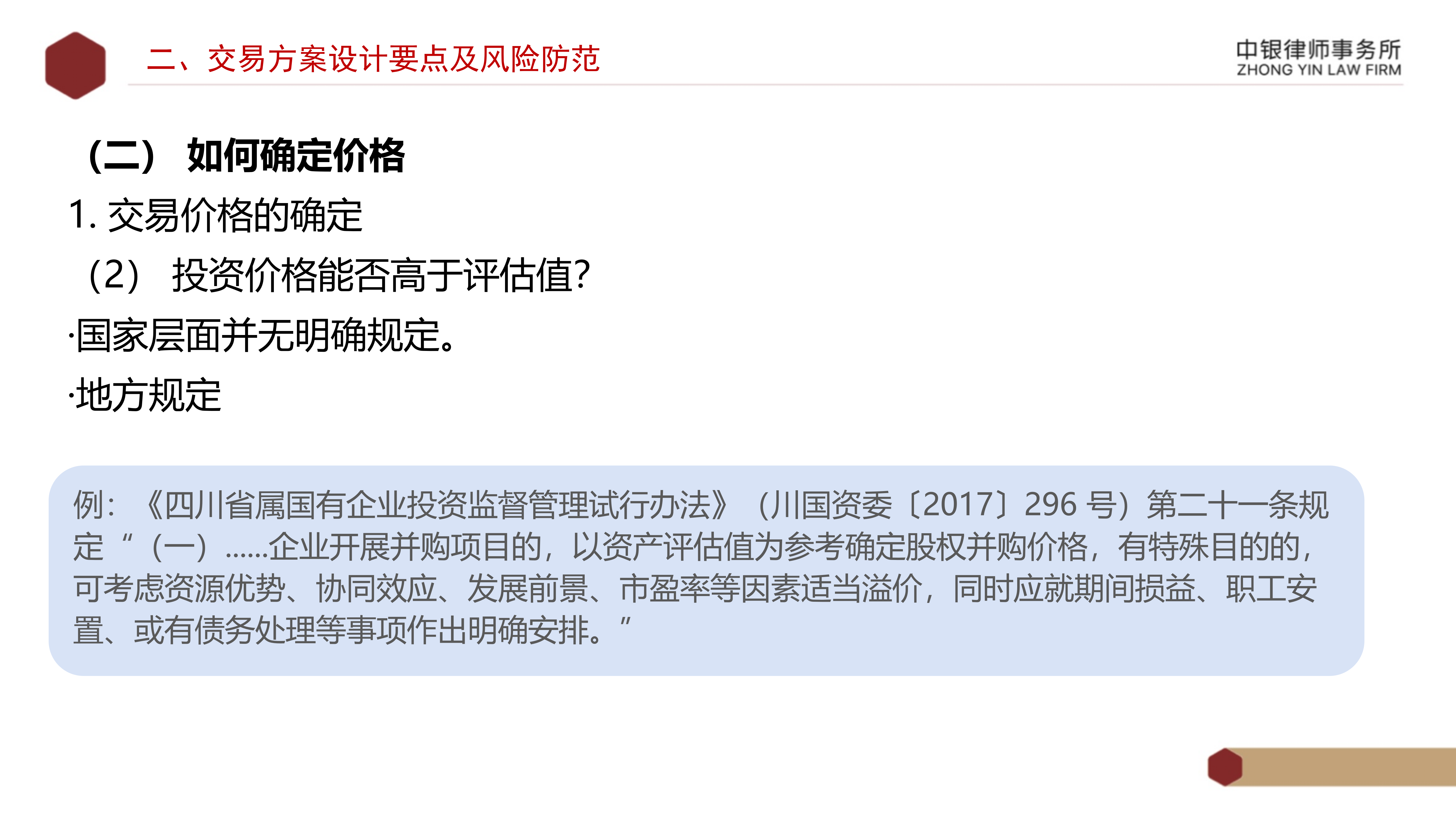 4.2國(guó)企投資并購(gòu)交易方案設(shè)計(jì)要點(diǎn)及法律風(fēng)險(xiǎn)防范_10.png
