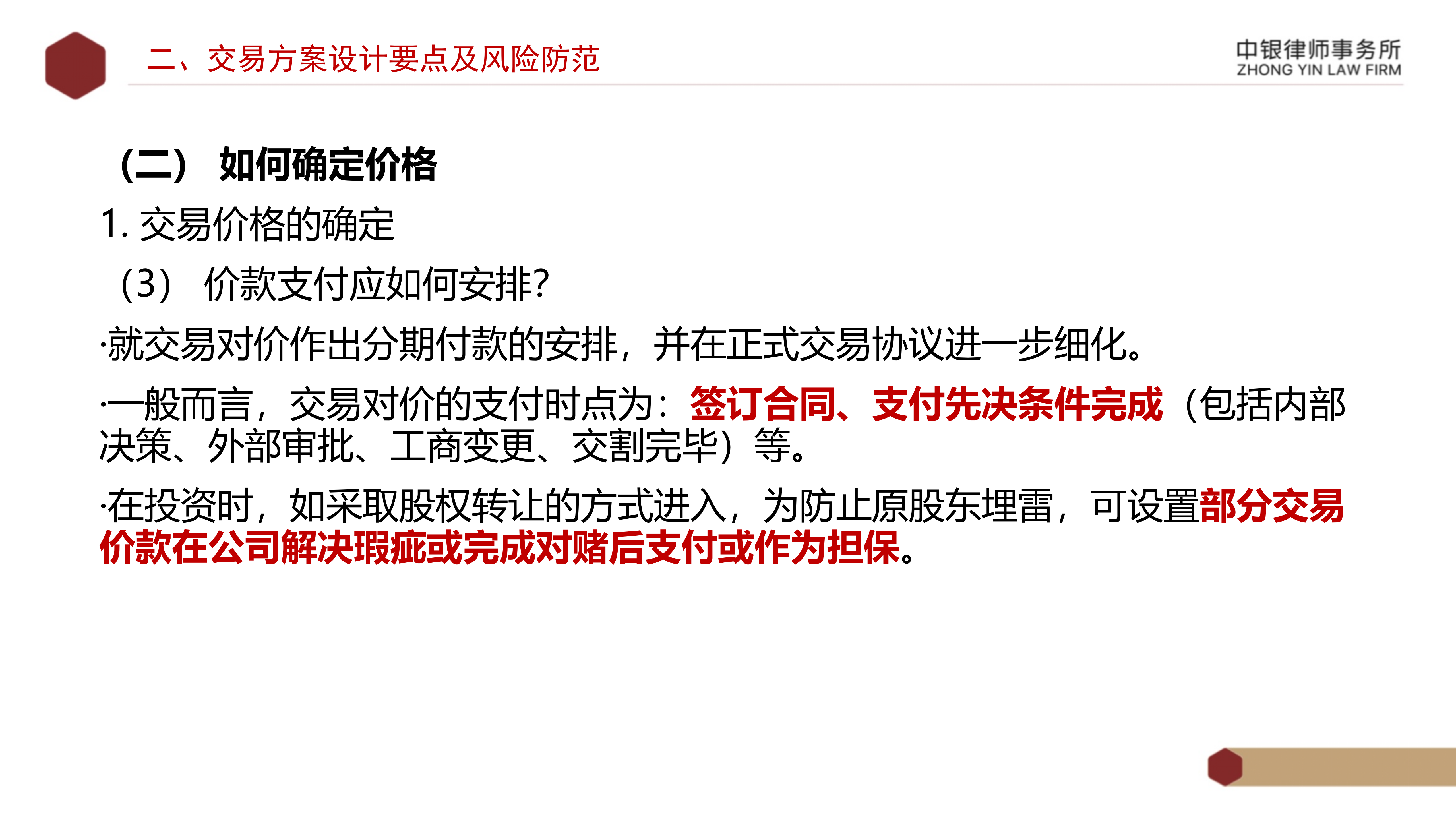 4.2國(guó)企投資并購(gòu)交易方案設(shè)計(jì)要點(diǎn)及法律風(fēng)險(xiǎn)防范_11.png