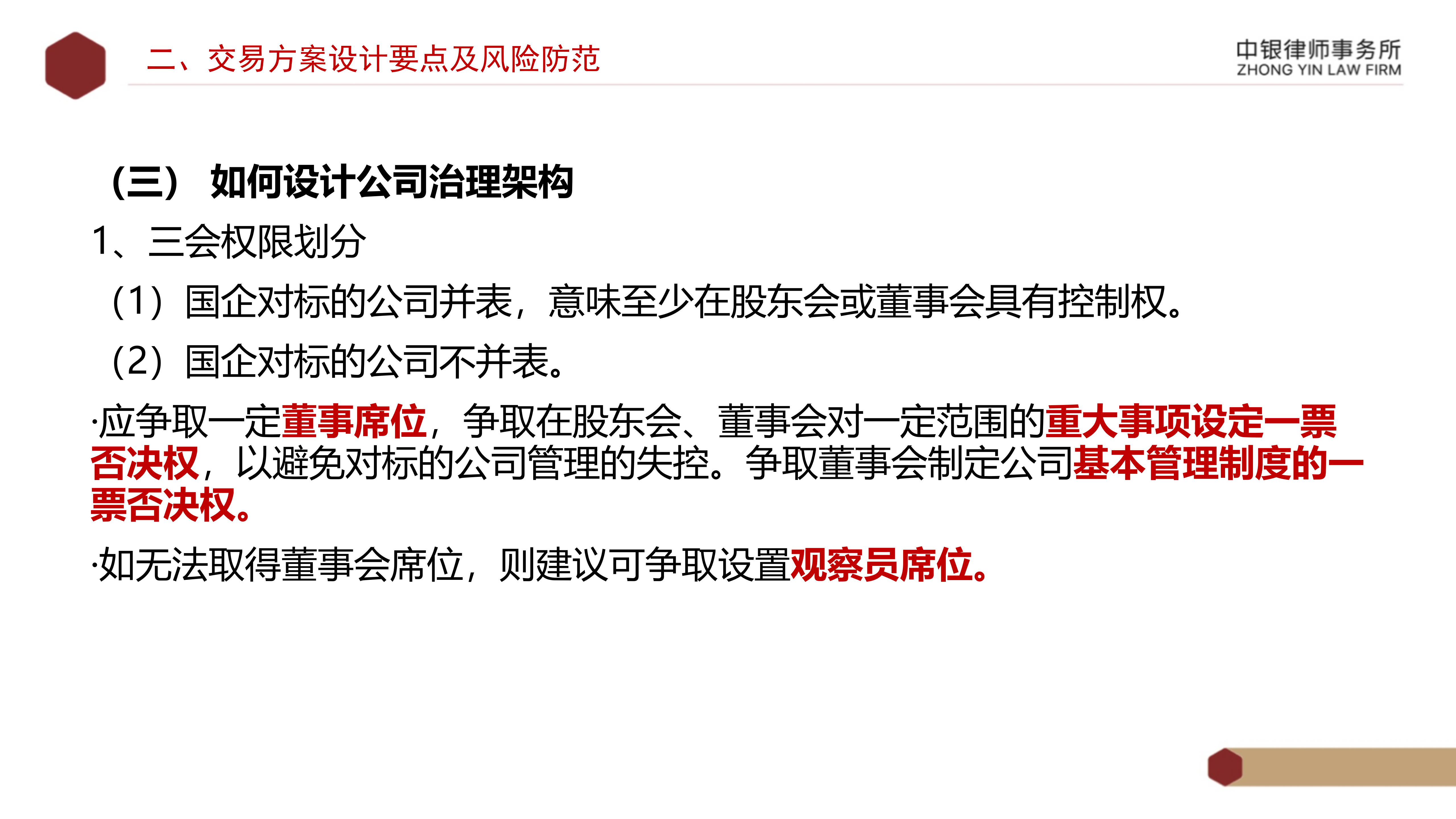 4.2國(guó)企投資并購(gòu)交易方案設(shè)計(jì)要點(diǎn)及法律風(fēng)險(xiǎn)防范_12.png