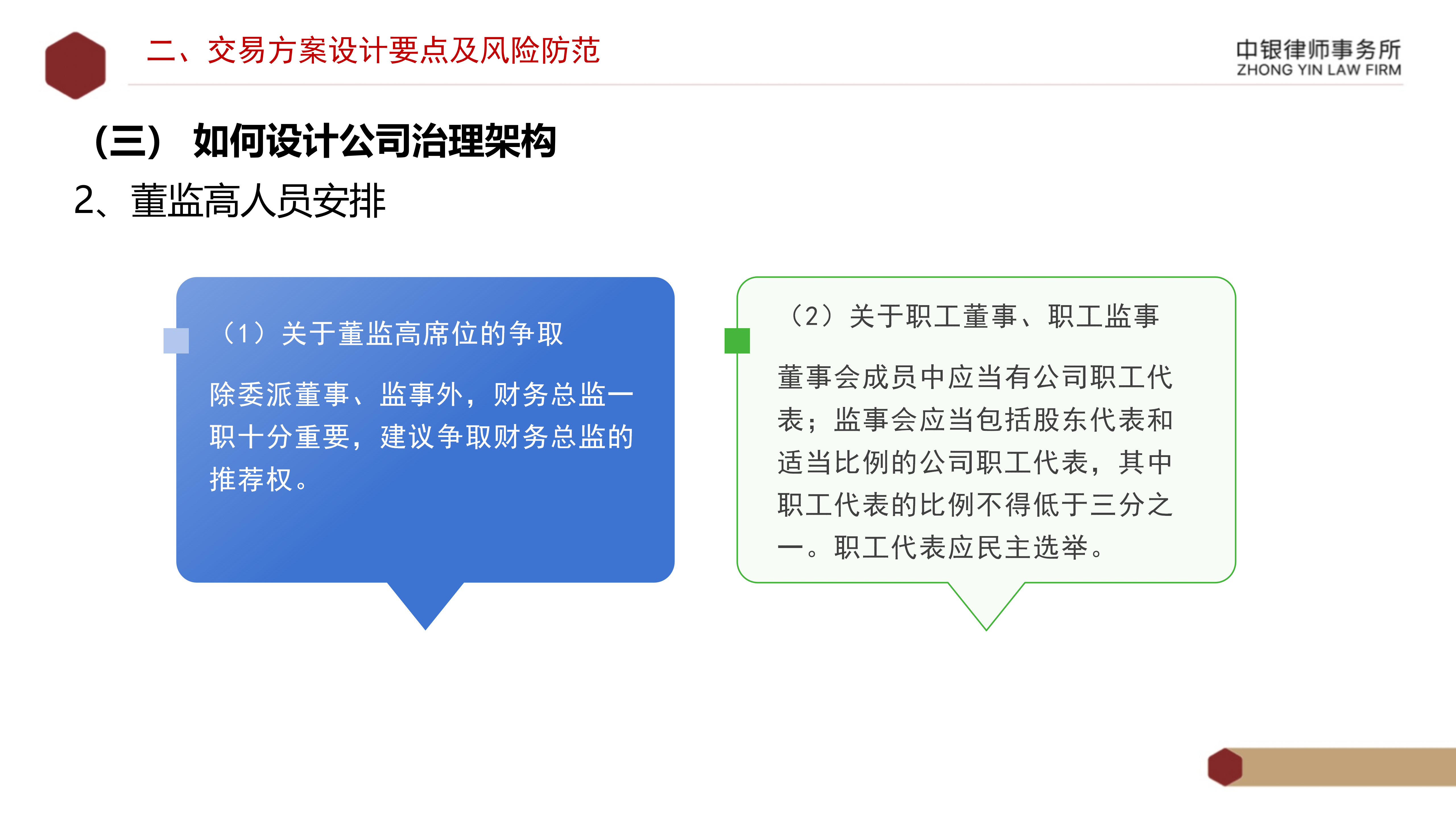 4.2國(guó)企投資并購(gòu)交易方案設(shè)計(jì)要點(diǎn)及法律風(fēng)險(xiǎn)防范_13.png