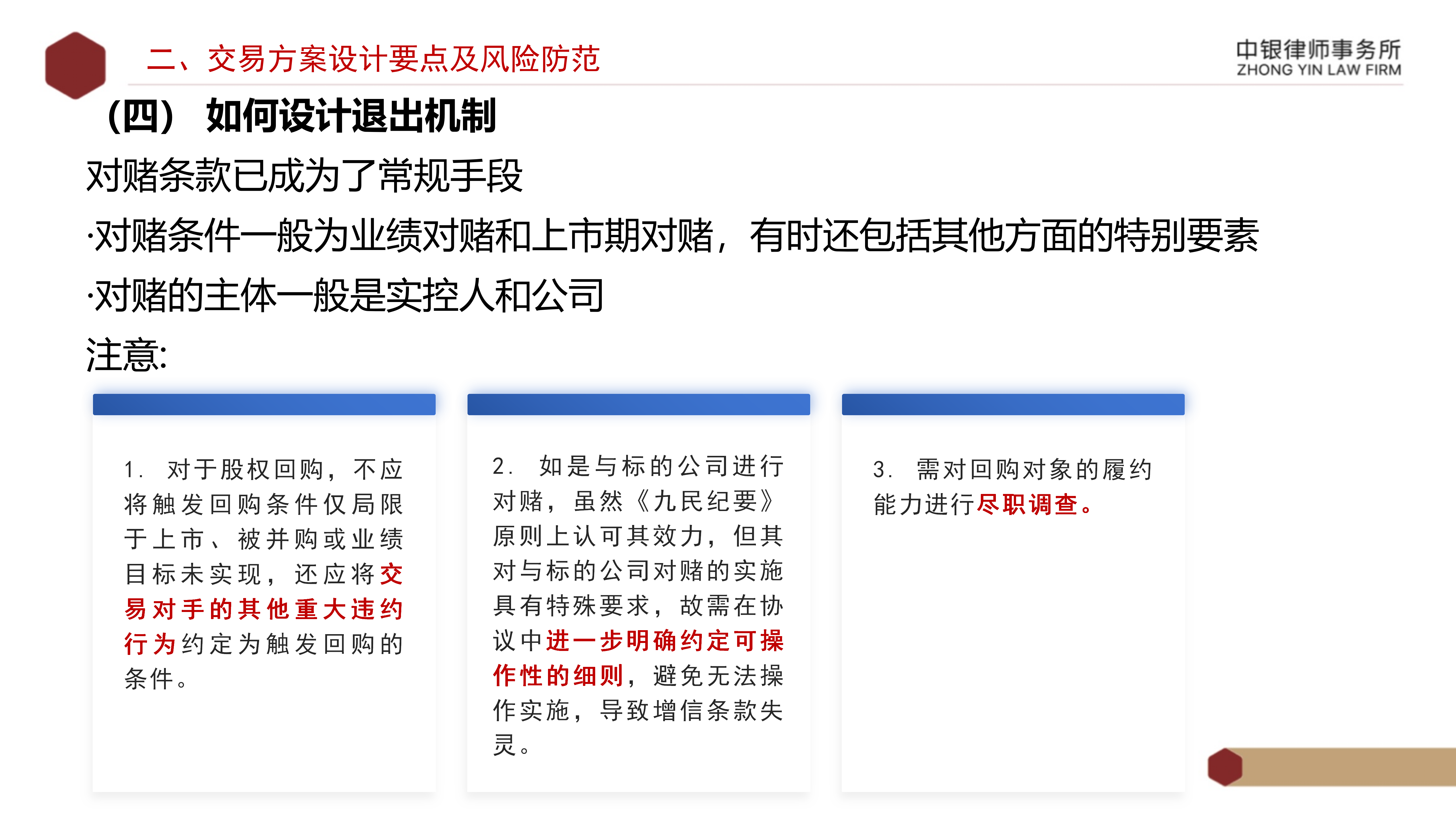 4.2國(guó)企投資并購(gòu)交易方案設(shè)計(jì)要點(diǎn)及法律風(fēng)險(xiǎn)防范_15.png