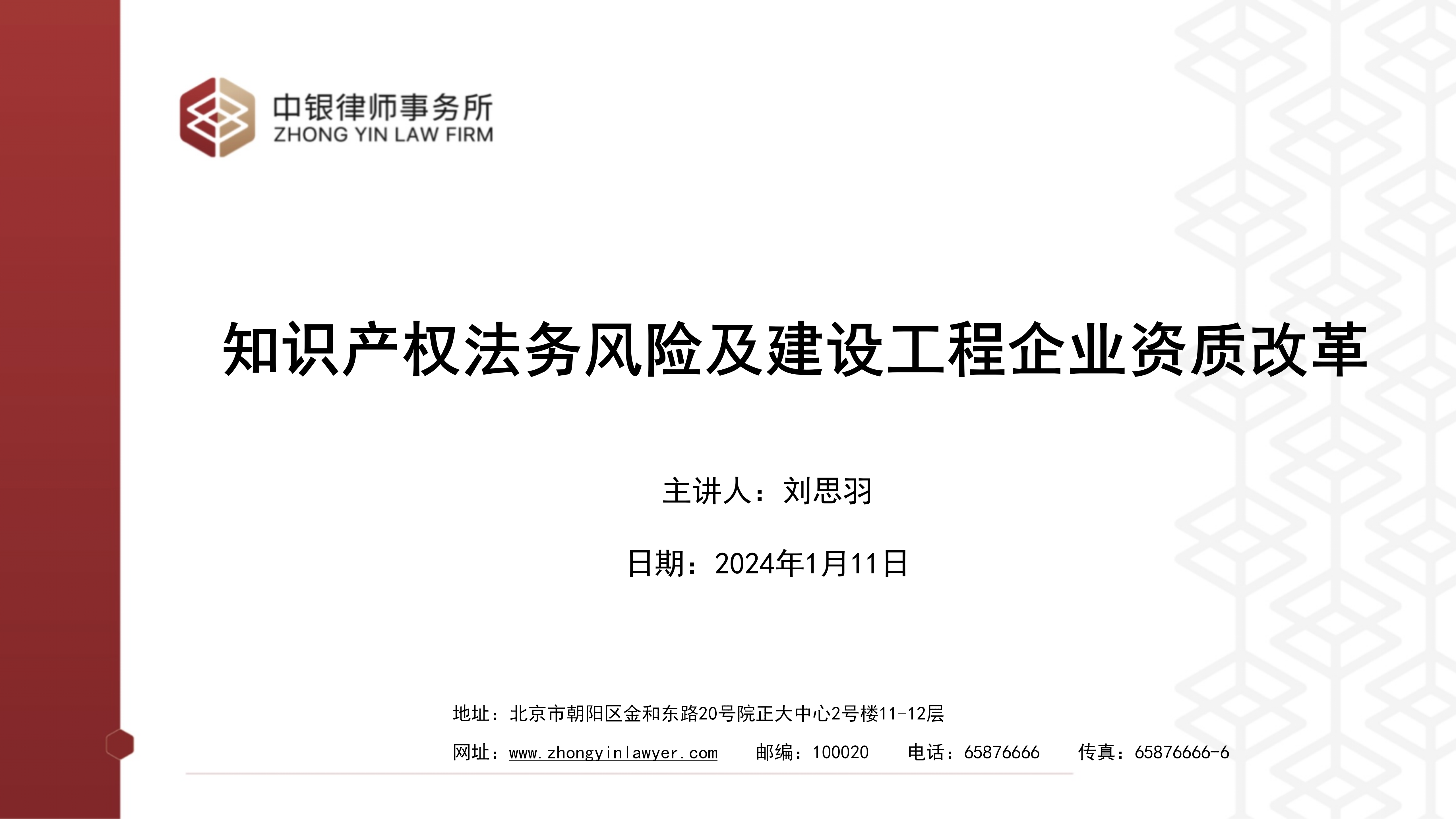5.知識(shí)產(chǎn)權(quán)法務(wù)風(fēng)險(xiǎn)及建設(shè)工程企業(yè)資質(zhì)改革_01.png