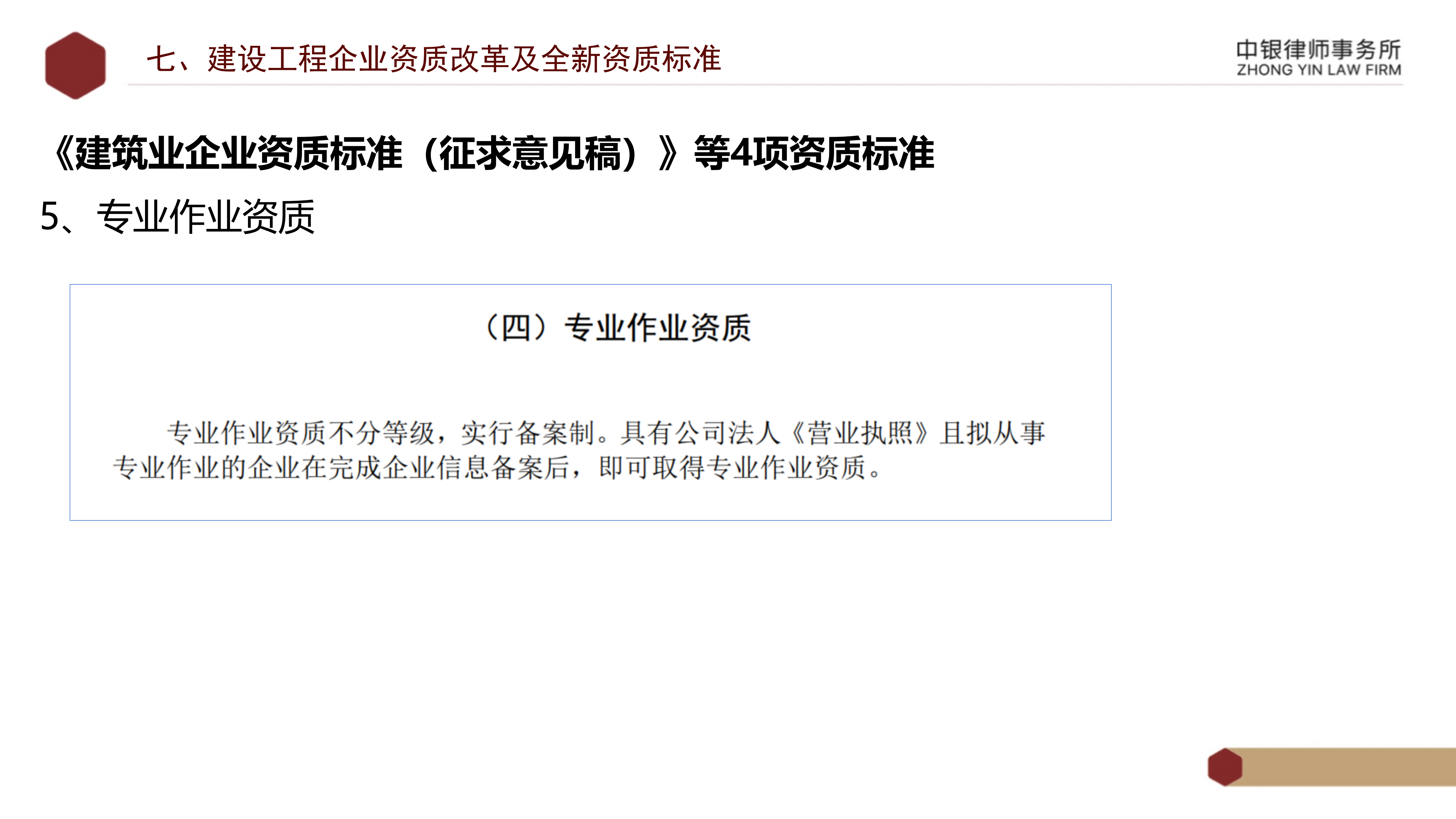 5.知識(shí)產(chǎn)權(quán)法務(wù)風(fēng)險(xiǎn)及建設(shè)工程企業(yè)資質(zhì)改革_42.png
