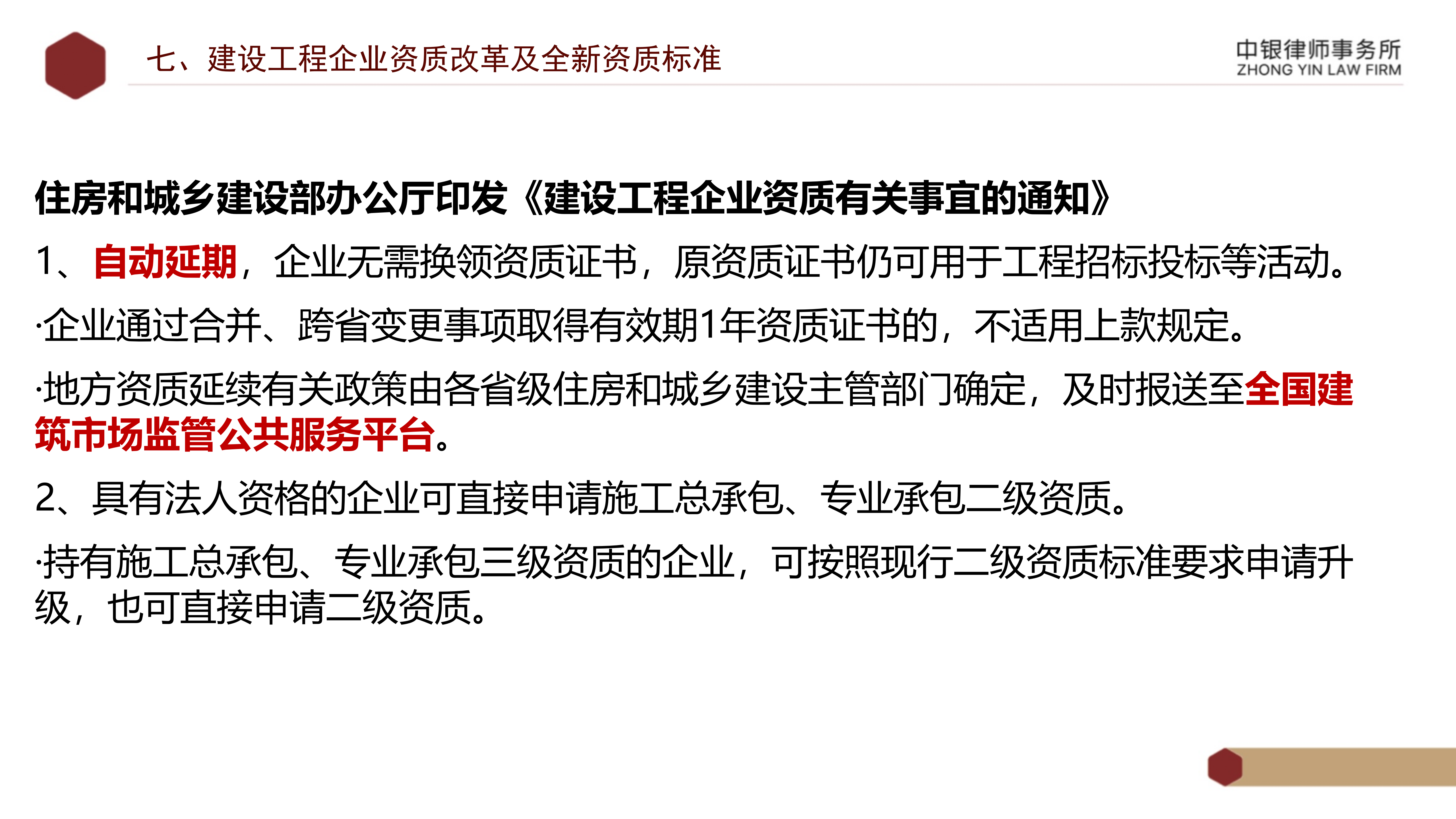 5.知識(shí)產(chǎn)權(quán)法務(wù)風(fēng)險(xiǎn)及建設(shè)工程企業(yè)資質(zhì)改革_44.png