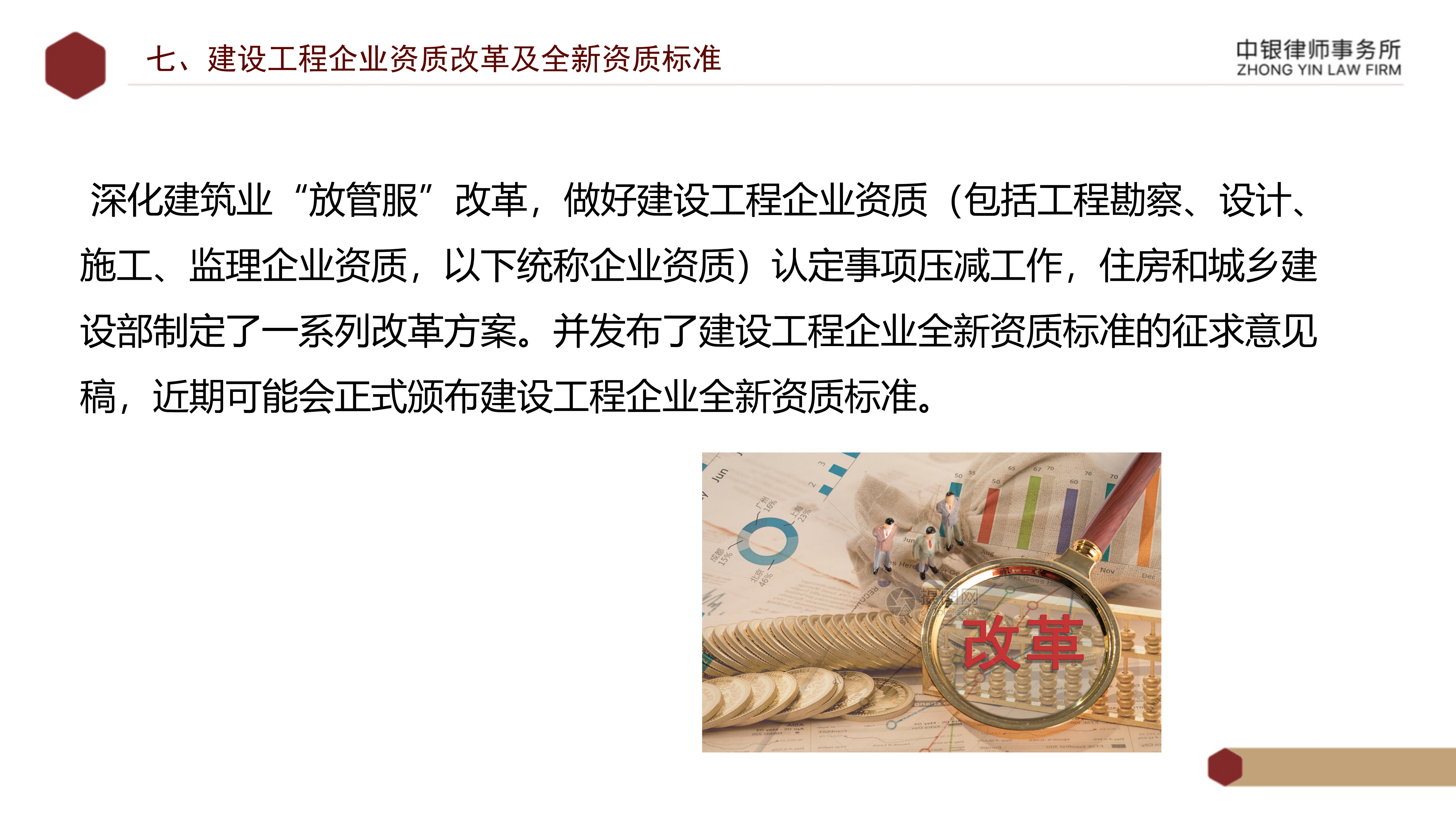 5.知識(shí)產(chǎn)權(quán)法務(wù)風(fēng)險(xiǎn)及建設(shè)工程企業(yè)資質(zhì)改革_34.png