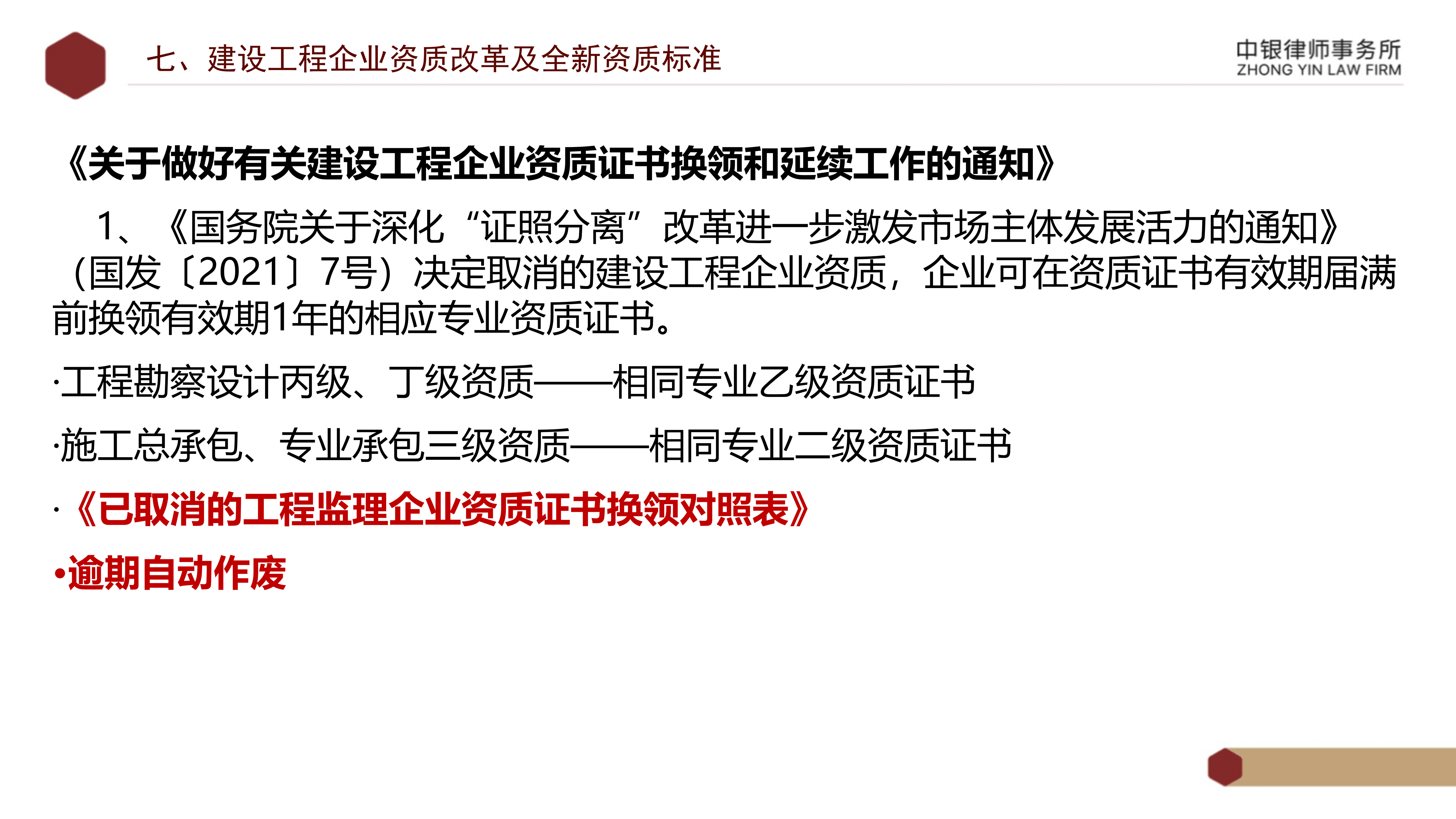 5.知識(shí)產(chǎn)權(quán)法務(wù)風(fēng)險(xiǎn)及建設(shè)工程企業(yè)資質(zhì)改革_48.png