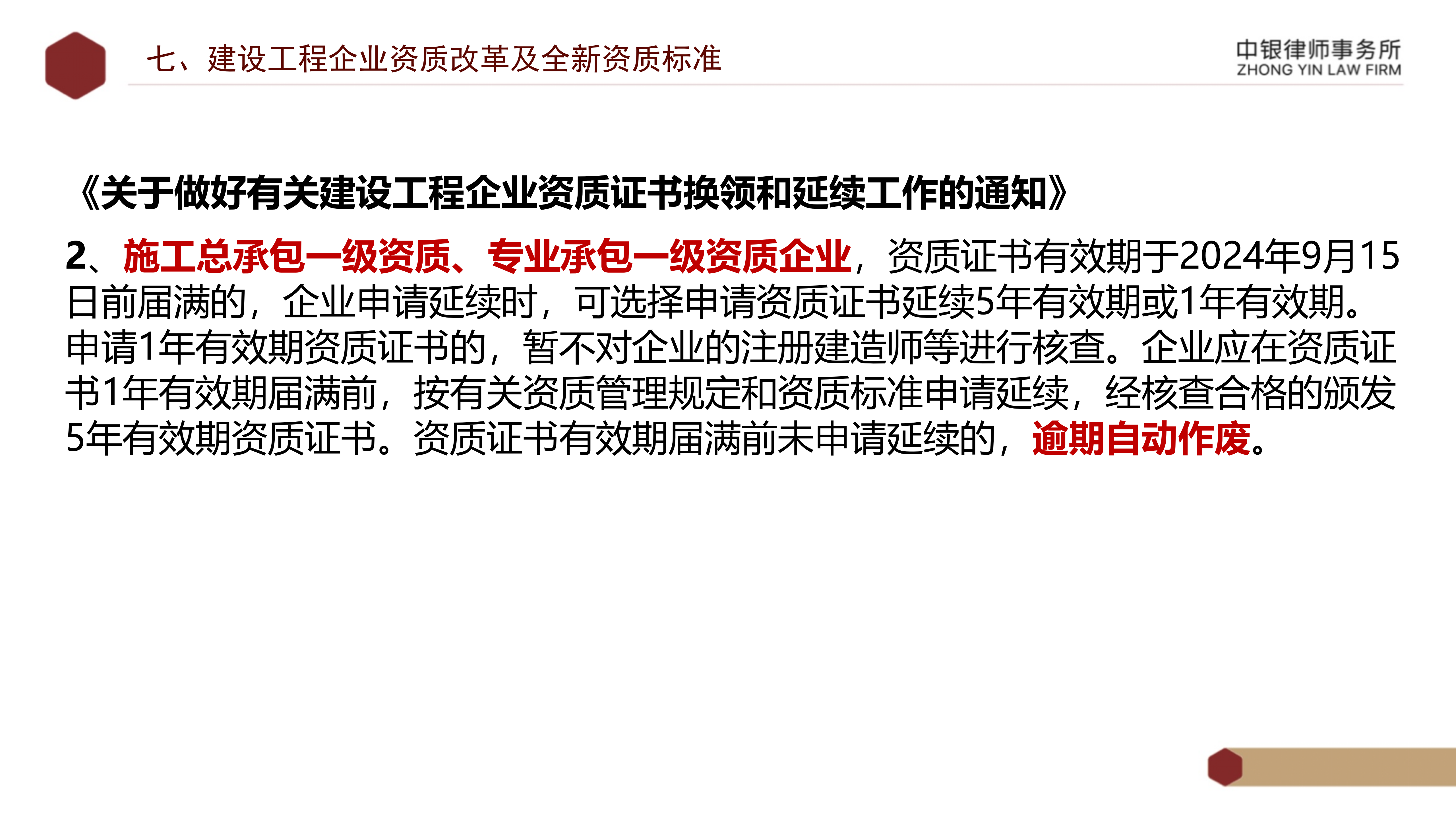 5.知識(shí)產(chǎn)權(quán)法務(wù)風(fēng)險(xiǎn)及建設(shè)工程企業(yè)資質(zhì)改革_49.png