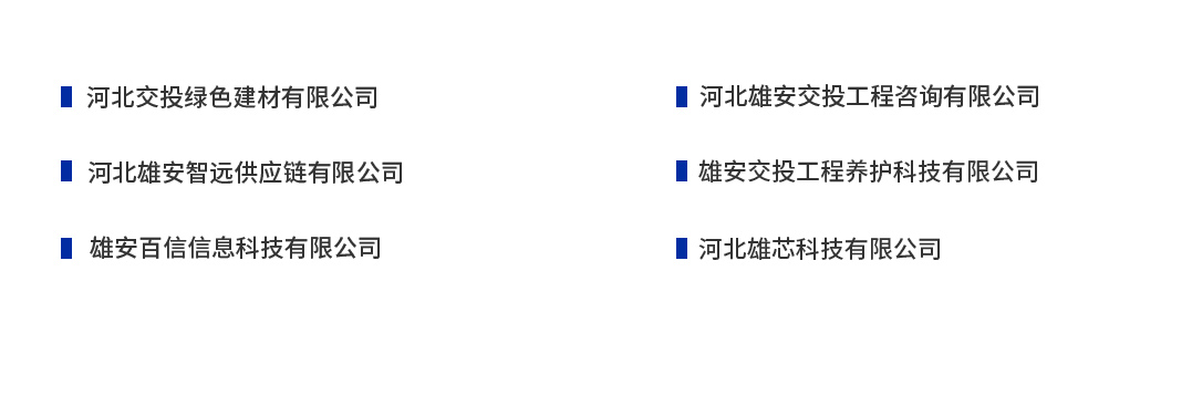 雄安下屬企業(yè).jpg